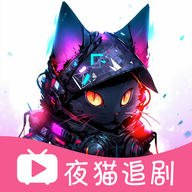 夜猫追剧app V1.0.13